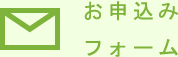 お問い合わせフォーム