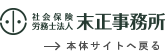 社会保険労務士法人 末正事務所