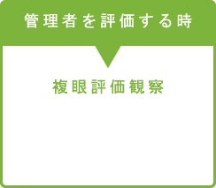 管理職を評価するとき