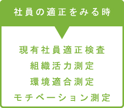 社員の適性を見るとき