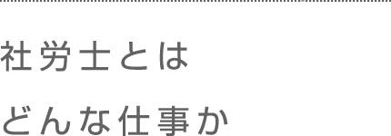 社労士とはどんな仕事か。