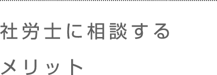 社労士に相談するメリット。